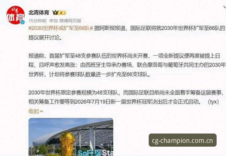 66队vs48队：2030年世界杯扩军提案与中国男足的命运转折点