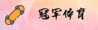 冠军体育(CG)官方网站 - 正版平台入口