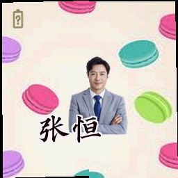 张恒